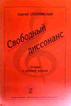 Книга Слонимский С. Свободный диссонанс Очерки о русской музыке, 11-17106, Баград.рф